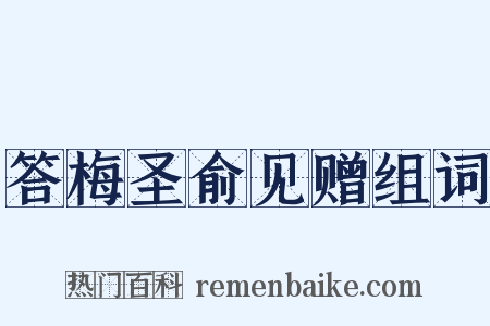 答梅圣俞见赠组词是什么意思的图片